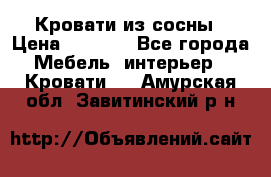 Кровати из сосны › Цена ­ 6 700 - Все города Мебель, интерьер » Кровати   . Амурская обл.,Завитинский р-н